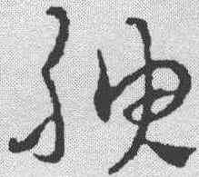 腴,趙孟𫖯 ,書法字典